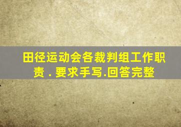 田径运动会各裁判组工作职责 . 要求手写.回答完整